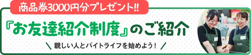 商品券3000円分プレゼント!! お友達紹介制度のご紹介